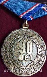 ВЕТЕРАН ПЕРМСКОГО ВОЕННОГО ИНСТИТУТА РАКЕТНЫХ ВОЙСК 90 ЛЕТ